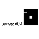 استخدام کارشناس حسابداری (اصفهان) - کارگاه چوب سبز | Choobesabz