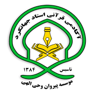 موسسه پیروان وحی الهی
