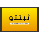 استخدام کارشناس فروش - ثبتتو | Sabteto