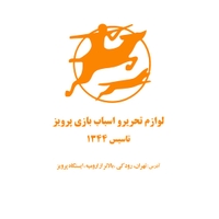 اسباب بازی پرویز