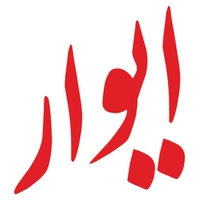 اسرا پرواز (ایوار)