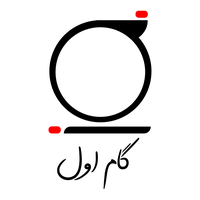 گام اول