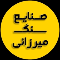 صنایع سنگ میرزائی