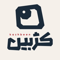 کژبین