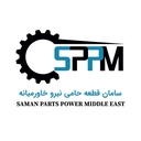 استخدام کارمند اداری (خانم-رفسنجان) - سامان قطعه حامی نیرو خاورمیانه | SAMAN PARTS POWER MIDDLE EAST