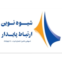 شیوه نوین ارتباط پایدار