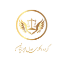 استخدام کارشناس حقوقی - عدل ایرانیان | Adleiranian