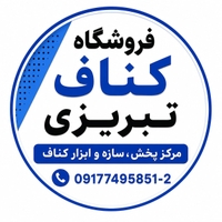 فروشگاه کناف تبریزی