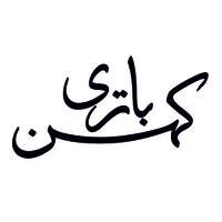 کهن باتری