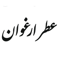 عطر ارغوان