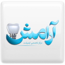 استخدام مدیر فروش - کلینیک دندانپزشکی آرامش | Aramesh Dental