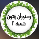 استخدام منشی (خانم-شهر شهریار) - رستوران ریحون شعبه 2 | Reyhoon Resaurant 2