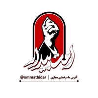 رسانه خبر و تحلیلی امت بیدار