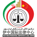 استخدام کارشناس ارشد بازرگانی (خانم) - مرکز بین المللی داوری و حقوقی ایران و چین | Iranchina