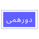 استخدام ادمین انجمن (Community Manager) - دورهمی | Dorehami