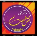 استخدام طراح و گرافیست (اصفهان) - نقش جهان | Nazghshe Jahan