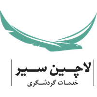 خدمات مسافرتی لاچین سیر