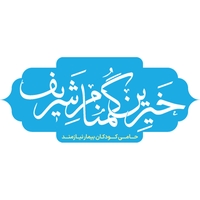 خیرین گمنام شریف