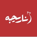 استخدام کارشناس بازاریابی و فروش - کترینگ ناریجه | Narijeh Catering