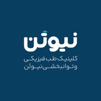 کلینیک طب فیزیکی و توانبخشی نیوتن