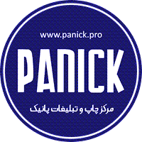 چاپ و تبلیغات پانیک