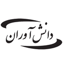 استخدام کارشناس بازاریابی (خانم-مشهد) - دانش آوران | Daneshavaran