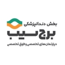 استخدام دستیار دندانپزشک (خانم-پاکدشت) - درمانگاه دندانپزشکی سیب | Dentistry Apple