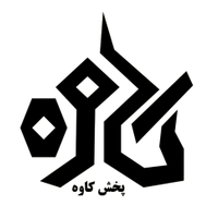 شرکت پخش کاوه