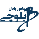 استخدام حسابدار ارشد - ماهور بافان بلوچی | Mahoor