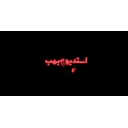 استخدام برنامه نویس ارشد Unity (مشهد) - استودیو بازی سازی بمب | Bomb