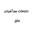 استخدام کارشناس پشتیبانی فناوری اطلاعات (Helpdesk-آقا) - ارتباطات هورآفرینان خلاق | Ertebabat Hoorafarinan Khalagh