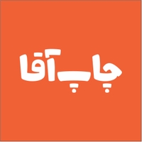 چاپ آقا