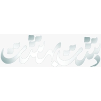 دهکده توریستی دشت بهشت