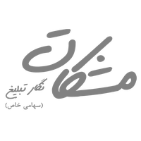 مشکات نگار تبلیغ