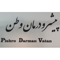 پیشرو درمان وطن