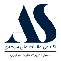 آکادمی مالیات علی سرحدی