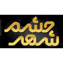 استخدام منشی پذیرش (کلینیک چشم-خانم-شیراز) - چشم شهر | CheshmeShahr