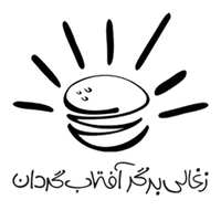 رستوران آفتابگردان