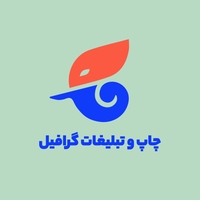 چاپ و تبلیغات گرافیل