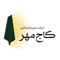 شرکت خدمات گردشگری کاج مهر