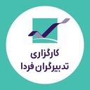 استخدام مدیر اعتبارات - کارگزاری تدبیر گران فردا | Tadbirgran Farda