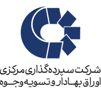 سپرده گذاری مرکزی اوراق بهادار و تسویه وجوه (سهامی عام)