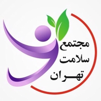 مجتمع سلامت تهران