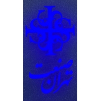 تهران صنعت