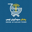 استخدام موزع (آقا-مشهد) - پخش شوینده بهداشتی سودآوران | Soodavaran Toos