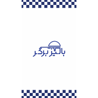بالیزبرگر