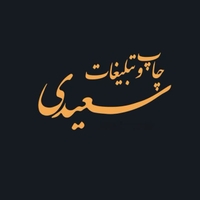 چاپ سعیدی