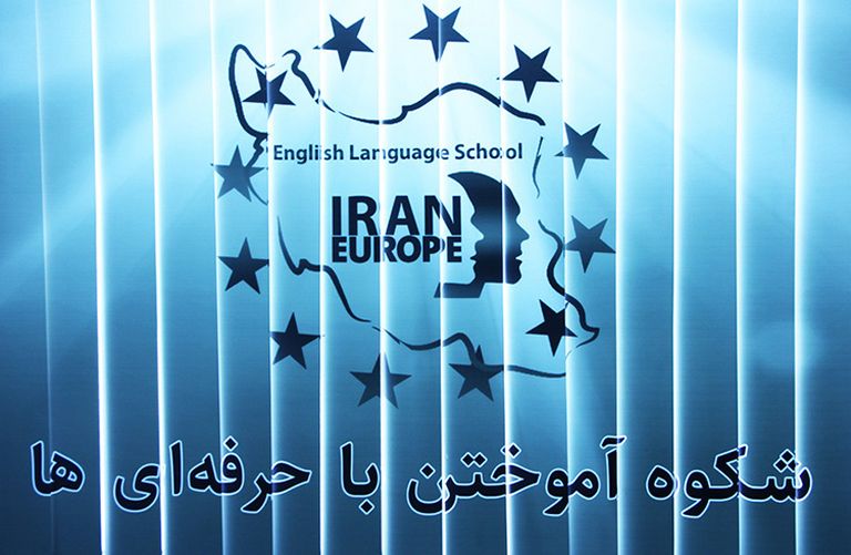 فرهنگ کاری موسسه زبان ایران اروپا 