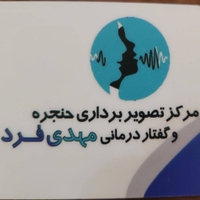 کیلینیک گفتاردرمانی مهدی فرد