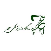 کلینیک دندانپزشکی سحر